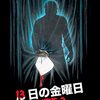 13日の金曜日part3(1982)