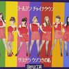 「ねちっこい女の情念全開！！Berryz工房『サヨナラ ウソつきの私』」
