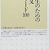 中山元『高校生のための評論文キーワード100』