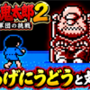 【週刊まとめ】伝説のクソゲー『ゲゲゲの鬼太郎2』に挑戦！ぬらりひょん・天狐・四天王との激闘からラスボス決戦へ【FC／全7回】
