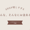 「みんなお金あるなぁ」と思ってしまう日。