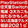 2021年のぼーの福袋の中身が超豪華！　今年は中身が選べるからハズレの心配もなし！