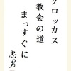 クロッカス教会の道まっすぐに