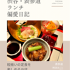 神宮前もくち（定食）@表参道 【粒揃いの定食を楽しめるお店】