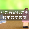 ちょいと恥ずかしい妊娠後期トラブルの告白からの、助産師さんタメ口問題