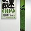 読書感想：スペシャル・ブレンド・ミステリー謎００９