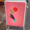 人気アーティストのMVロケ地！レトロでオシャレ可愛い「ニーナナ喫茶」をご紹介◎