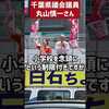 参議院選挙2025 第一声in船橋駅南口　応援演説　千葉県議会議員 丸山慎一さん（伊藤さん）