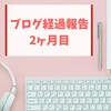 センス０、経験０の兼業ブロガー。2ヶ月目のブログ運営報告【初心者ブログ】