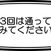 3回は通ってみてください