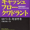 「金持ち父さんのキャッシュフロークワドラント」読書感想！！