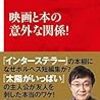 ウンチクたっぷりの映画評本：読書録「映画と本の意外な関係！」