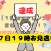 【１週間チャレンジ】無事完了！あとは７日１９時に予約投稿するだけ！