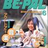 [ BooksChannel meets Amazon | 2021年01月08日号 | BE-PAL #ビーパル 特集 | 追加出品 : その11 | #アウトドアでも音を楽しみたい / #いますぐできる0円アウトドア / お風呂で遊ぼ！ / アウトドア・ギネス・ブック / 雪道遊歩大全 / 火を操り、炎を楽しむ ビーパル流遊火大全 他 | 