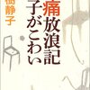 腰痛放浪記