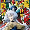 戦隊レッド 異世界で冒険者になる 第7巻のネタバレと感想まとめ。もう結婚してしまえ・・・