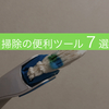 一人暮らしの掃除道具はこれでOK！！お部屋の掃除を500倍ラクにする便利ツール