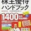 株主優待は本当にお得なのか？