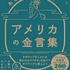 恩返しではなく、恩送り。ft.アメリカの金言集