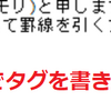 はてなブログ初心者、権守(ゴンモリ)のカスタマイズ！【④文書の区切りに線(罫線)を引く方法について：<hr>タグ】　