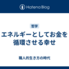 エネルギーとしてお金を循環させる幸せ