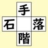 【脳トレ】漢字穴埋め　270問目