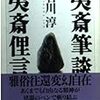 石川淳『夷斎筆談　夷斎俚言』