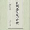 奥州藤原氏の時代　大石直正