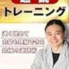 「年収が10倍になる速読トレーニング(著者：苫米地英人)」読みました。(2018年52冊目)