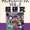 ナムコミュージアム VOL.5 超研究を持っている人に  大至急読んで欲しい記事