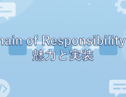 新卒エンジニアが感じたChain of Responsibilityの魅力と実装