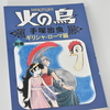 手塚治虫『火の鳥 別巻　ギリシャ・ローマ編』