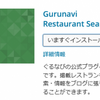WordPressのプラグインに「ぐるなび」があった