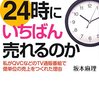 なぜ通販は24時にいちばん売れるのか 坂本 麻理(著)