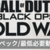 【CoD:Black Ops Cold War】推奨スペック/必要動作環境