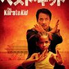 【午後ロー感想】ベスト・キッド（2010年）～Mr.ミヤギの空手とは全く別のジャッキー師匠編や～