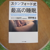 短時間睡眠でも質を高めるために、「スタンフォード式最高の睡眠」を読んだメモ。