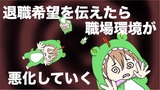 【悲報】会社に退職希望を伝えた結果！状況はどんどん悪化していく