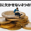 貯金に欠かせない3つの習慣