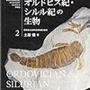 土屋健「オルドビス紀・シルル紀の生物」