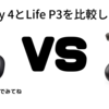 【比較】Ankerの"Liberty 4"と"Life P3"の違いは？