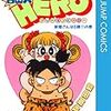 柴田亜美『自由人HERO』その１