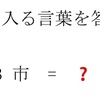 謎解きひととき（5）〜解答編〜