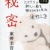 【秘密】切ない物語に涙する東野作品