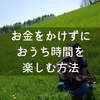 お金をかけずにおうち時間を楽しむ2021