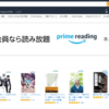 Amazonプライムの新しいサービス「Prime Reading」を開始！「Kindle Unlimited」との違いは？徹底解説してみた。