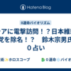 ロシアに電撃訪問！？日本維新の党を除名！？　鈴木宗男氏　０占い