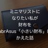 ミニマリストになりたい私が財布をabrAsus「小さい財布」にかえた話