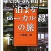 「駅前旅館に泊まるローカル線の旅」（大穂耕一郎）