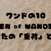 ワンドの10『TEN of WANDS』: あなたの「重荷」とは?🌱